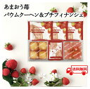 お返しギフト 送料無料 返礼品 お返し ごあいさつ 引っ越し 粗品 スイーツ いちご 焼菓子 焼菓子ギフト 焼菓子セット おまおう苺 バウムクーヘン フィナンシ...