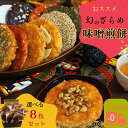 送料無料 有名 お煎餅 ギフト 個包装 おせんべい ありがとう 煎餅 感謝 ざらめ やみつき プレゼント 和菓子 揚げせんべい 詰め合わせ お取り寄せ うまい ...