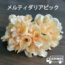 造花 インテリア DIY アレンジ 手作り 飾り ウエルカムボード ブライダル 東京堂 メルティダリアピック ダリア ピック へアドレス 髪飾り