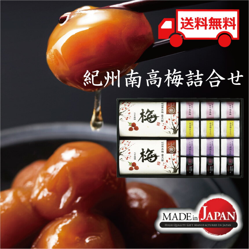 送料無料 梅 梅干し 南高梅 紀州南高梅 紀州 はちみつ 国産 常温 詰合せ 内祝 御祝い 返礼品 お返し 出産内祝 婚礼内祝 結婚式 ギフト 個包装 プレゼン...