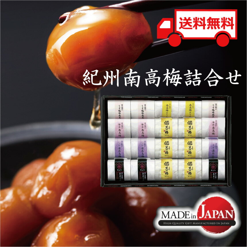 送料無料 梅 梅干し 南高梅 紀州南高梅 紀州 はちみつ 国産 常温 詰合せ 内祝 御祝い 返礼品 お返し 出産内祝 婚礼内祝 結婚式 ギフト 個包装 プレゼン...