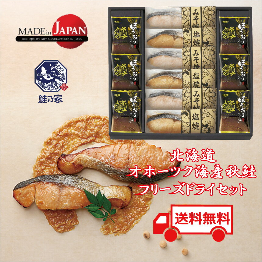 送料無料 新生活応援 1人暮らし 北海道 国産 秋鮭 鮭切り身 鮭 常温 フリーズドライ 詰合せ 調理済み 個包装 漬け魚 お弁当 焼き 返礼品 お返し スープ...