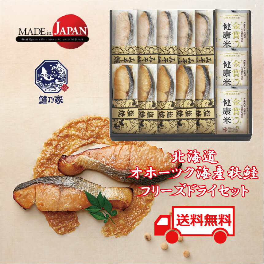 送料無料 新生活応援 1人暮らし 北海道 国産 秋鮭 鮭切り身 鮭 常温 フリーズドライ 詰合せ 調理済み 個包装 漬け魚 お弁当 焼き 返礼品 お返し お米 ...