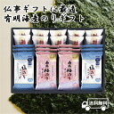 送料無料 海苔 国産 食品 有明海産 国産 高級 のり ノリ 焼き海苔 ギフト おつまみ 朝食 おやつ 仏事 法事 手土産 南高梅のり 塩のり 味付けのり 焼き...