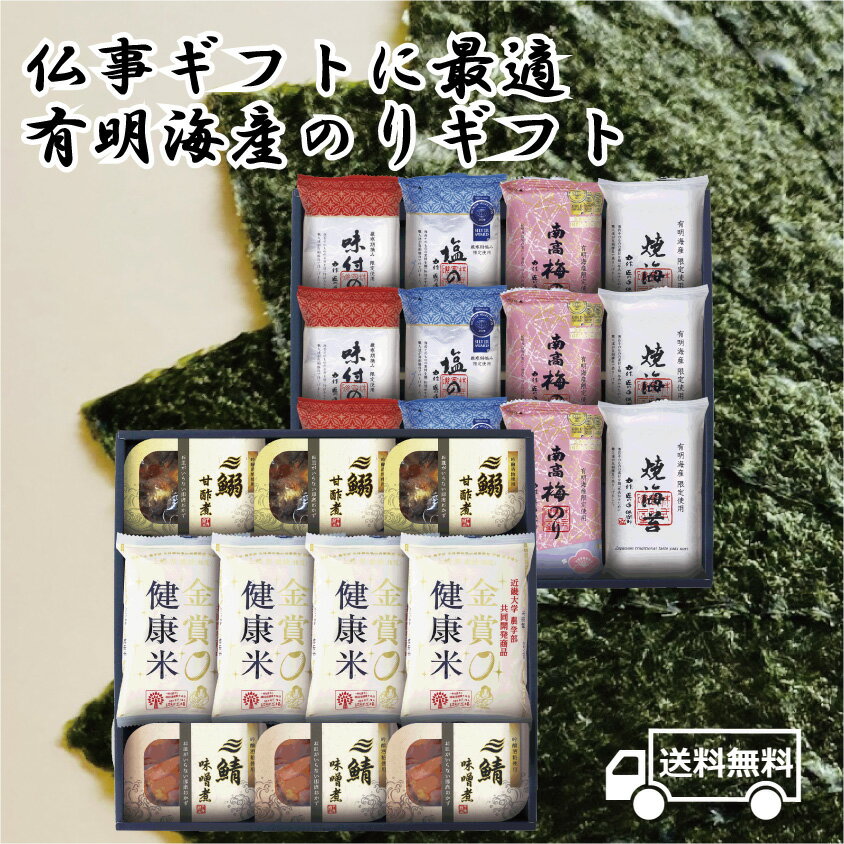 送料無料 海苔 国産 食品 有明海産 国産 高級 のり ノリ 焼き海苔 ギフト おつまみ 朝食 おやつ 仏事 法事 手土産 南高梅のり 塩のり 味付けのり 焼き...