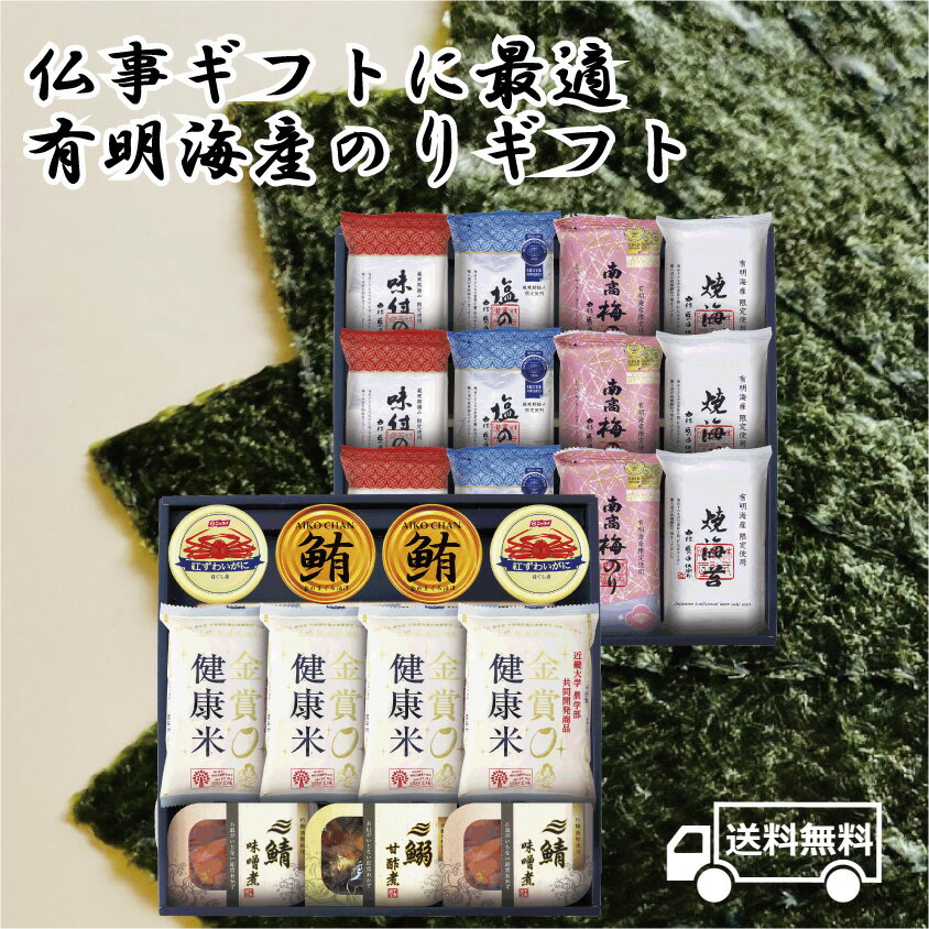 送料無料 海苔 国産 食品 有明海産 国産 高級 のり ノリ 焼き海苔 ギフト おつまみ 朝食 おやつ 仏事 法事 手土産 南高梅のり 塩のり 味付けのり 焼き...