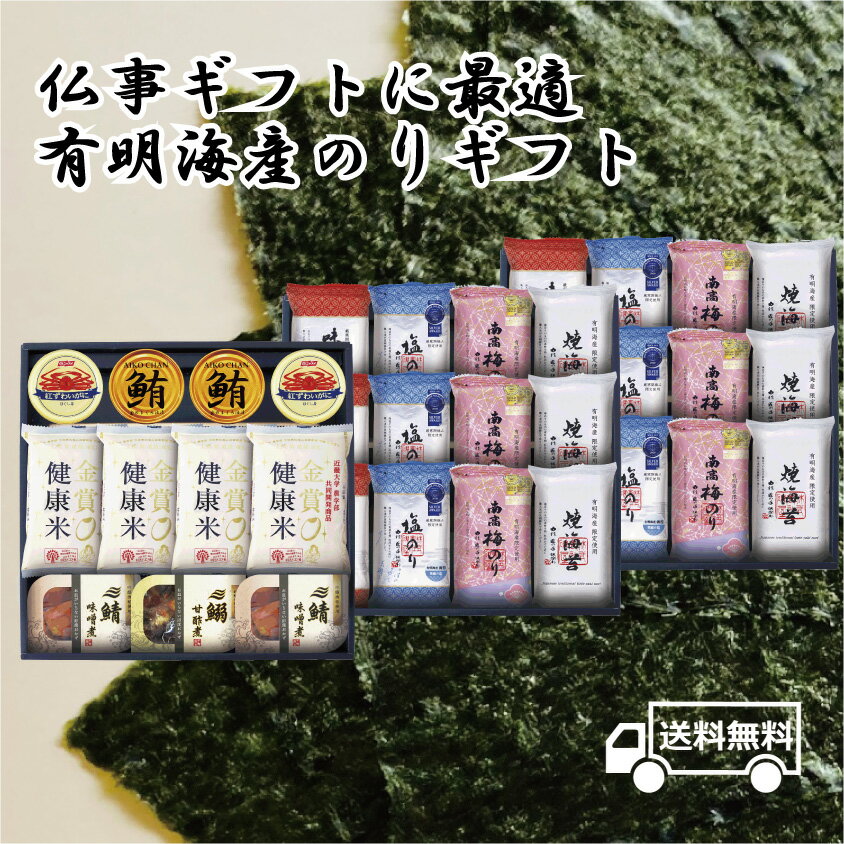 送料無料 海苔 国産 食品 有明海産 国産 高級 のり ノリ 焼き海苔 ギフト おつまみ 朝食 おやつ 仏事 法事 手土産 南高梅のり 塩のり 味付けのり 焼き...