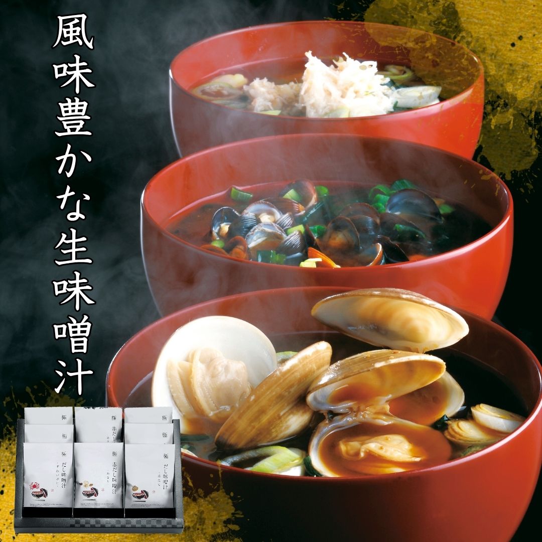 送料無料 新生活応援 1人暮らし 味噌汁 海鮮味噌汁 インスタント 具入り フリーズドライ 即席みそ汁 即席味噌汁 スープ 詰合せ インスタント食品 内祝 御祝...