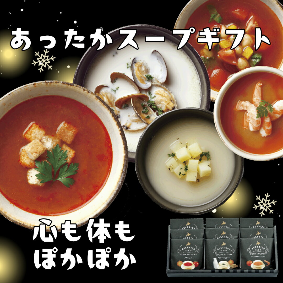 あったかギフト 送料無料 新生活応援 1人暮らし 北海道 スープ インスタント 即席スープ 詰合せ インスタント食品 ビシソワーズ ビスク クラムチャウダー ミネストローネ ブイヤベース 内祝 御祝い 返礼品 お返し 出産内祝 婚礼内祝 引菓子 結婚式 ギフト プレゼント 敬老(4)