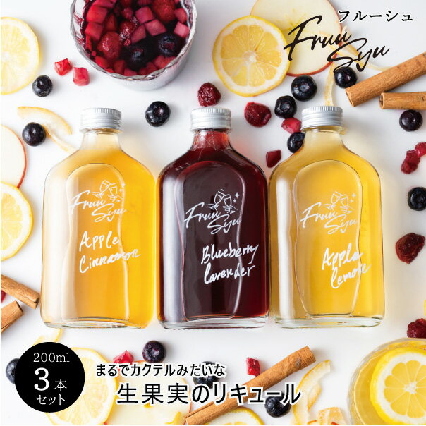 20％OFF おしゃれ な お酒 の ギフト ラッピング 日本酒 信州産 リキュール アップルシナモン ブルーベリーラベンダー アップルレモン 200ml 3本入り 甘いお酒 癒しのギフト 疲れている人 プレゼント ギフト 誕生日プレゼント 大人女子 冷え性