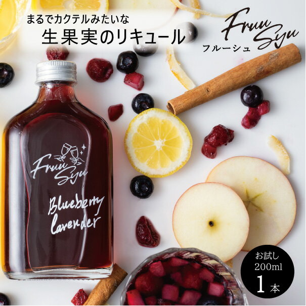 フルー酒 お試し 日本酒 リキュール ブルーベリーラベンダー 200ml 1本入り そのままでも 割って 飲ん..