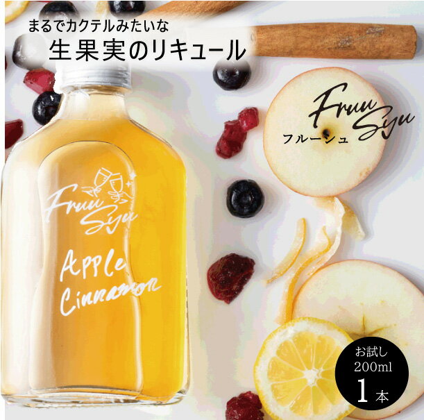 フルー酒 お試し 日本酒 リキュール アップルシナモン 200ml 1本入り そのままでも 割って 飲んでも 甘いお酒 癒しのギフト 疲れている人 お酒がすき プレゼント ギフト 贈り物 誕生日プレゼント 大人女子 プチギフト 大量 飲む アップルパイ