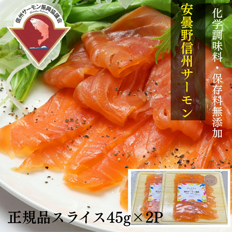 期間限定ポイント5倍 11月24日まで 送料無料 無添加 新鮮 な 信州サーモン の お取り寄せ 信州 長野県 ブランド魚 信州サーモン スモーク 燻製 グルメ...