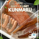 送料無料 信州 長野県 ブランド魚 信州サーモン スモーク 燻製 セット お肉不使用 お魚の ソーセージ ハラス グルメ グルメギフト 川魚 健康 骨なし 年配...