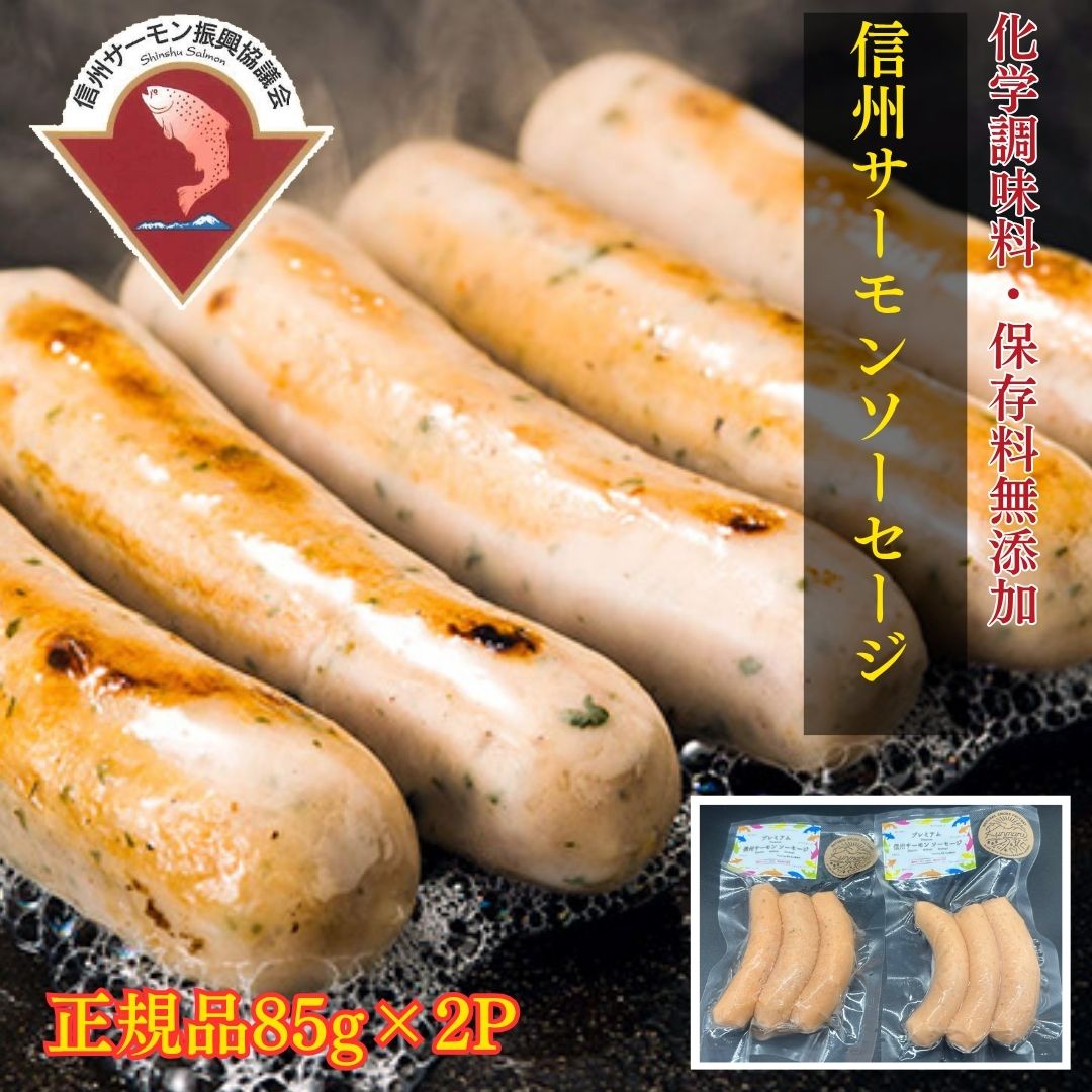 送料無料 無添加 お肉不使用 お魚 の ソーセージ 新鮮 な 信州サーモン の お取り寄せ 信州 長野県 ブランド魚 信州サーモン スモーク 燻製 グルメ 川魚 自宅用 お取り寄せ おつまみ 魚介類 産地直送 長野県 安曇野 お土産 健康食品 オメガ3脂肪酸