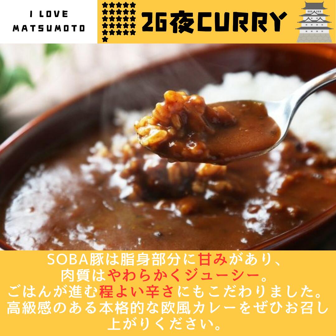 送料無料 レトルトカレー ポークカレー ご当地カレー 中辛 肉 柔らか ジューシー SOBA豚 地域貢献 松本城 信州りんご お土産 1人暮らし 新生活 nishima-10001137 ギフト・プチギフトのプレシア サンプル画像3
