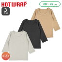 HOTWRAP）3枚組接結長袖シャツ肌着（無地）【80cm・90cm・95cm】[男 長袖 ベビー キッズ こども 無地 インナー 肌着 下着 シャツ 冬 発熱素材]