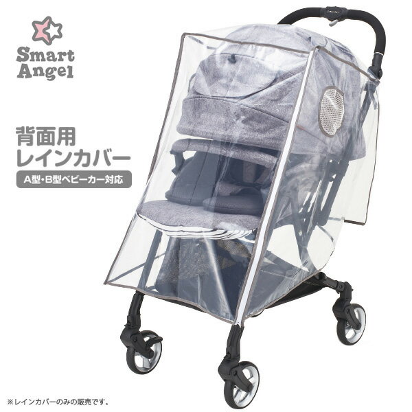 SmartAngel）背面用レインカバー[レインカバー ベビーカーカバー 雨よけ 雨避け 防風 防雪 防雨 a型ベビーカー b型ベビーカー バギー 背面 赤ちゃん ベビー]