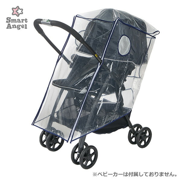 SmartAngel）両対面用レインカバー[レインカバー ベビーカーカバー 雨よけ 雨避け 防風 防雪 防雨 a型ベビーカー b型ベビーカー バギー 対面 背面 赤ちゃん あかちゃん ベビー 赤ちゃん用品 ベビー用品 ベビーグッズ]