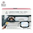 SmartAngel）LEDライト付き ベビーミラー[SA ベビー こども 車用ベビーミラー 車内ミラー 補助ミラー インサイトミラー 車用品]