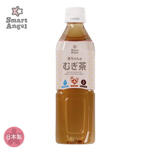 SmartAngel）赤ちゃん用麦茶500ml[日本製 ベビーフード 麦茶 ベビー 赤ちゃん お茶 ベビー飲料 むぎちゃ 飲み物 子供 ドリンク おちゃ 離乳食 むぎ茶 ペットボトル]