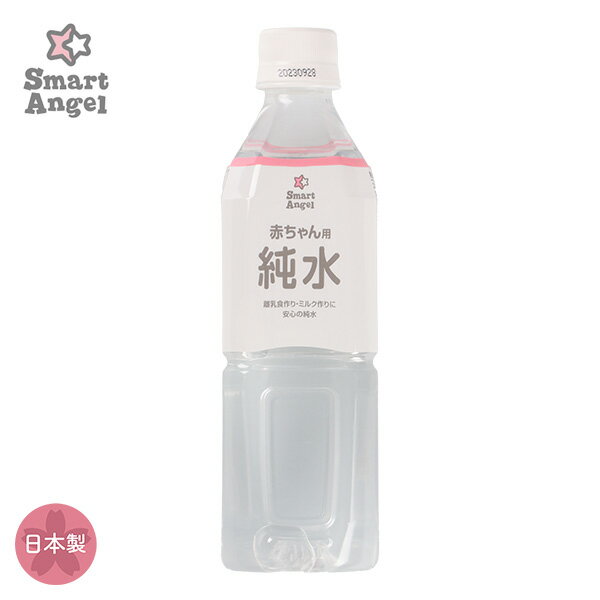 SmartAngel）赤ちゃん用純水500ml[日本製 ベビーフード 水 赤ちゃん ベビー ベビーフード ピュアウォーター ベビー飲料 こども 飲み物]