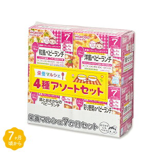 和光堂）栄養マルシェ4種アソートセット（7か月頃から）[ベビーフード 離乳食 赤ちゃん ベビー りにゅうしょく]