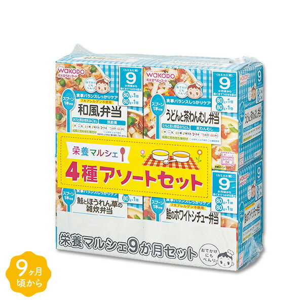 和光堂）栄養マルシェ4種アソートセット（9か月頃から）【ベビーフード】[離乳食 赤ちゃん ベビー 食べ物 セット ベビー用品 赤ちゃん用品 ベビーグッズ ベビーグッズ りにゅうしょく]