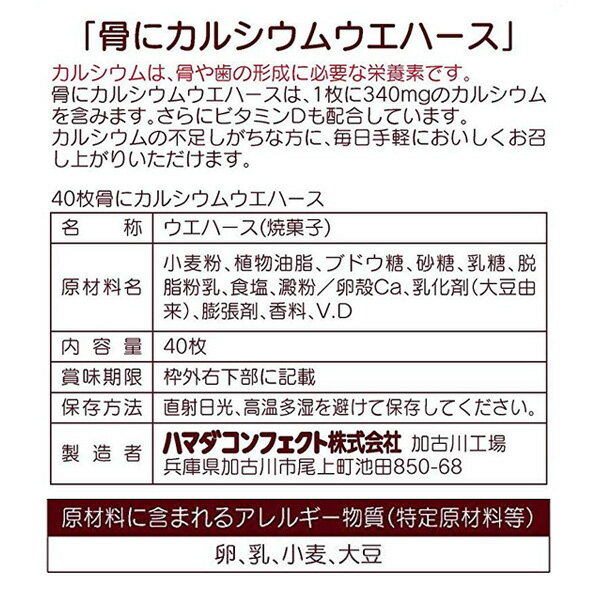 骨にカルシウムウエハース（40枚入り）[妊活 お菓子 菓子 カルシウム ウェハース ウエハース マタニティー 妊婦 マタニティ]