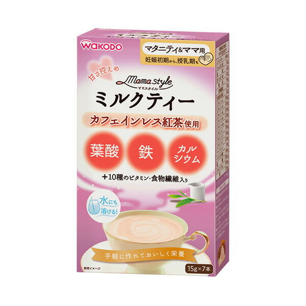 和光堂）ママスタイルミルクティ（15g×7本）[妊活 ドリンク カフェインレス 飲み物 紅茶 ビタミン 食物繊維 スティック ミルクティー 葉酸 鉄 カルシウム 妊婦 マタニティ]