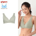 ピジョン）らくらくクロスオープン授乳ブラ（グリーン）【M・L】[マタニティ 産前産後 マタニティインナー クロスオープン ノンワイヤー ブラジャー 授乳対応 下着]