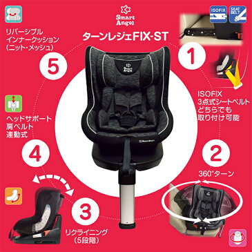 SmartAngel）ターン・レジェFIX-ST【新生児〜4歳】[チャイルドシート カーシート ベビーシート 回転式 ISOFIX メーカー保証1年 ベビー 赤ちゃん 新生児 おでかけ 車 カー ベビー用品 ベビーグッズ 出産祝い 育児用品 乳児 子育て]