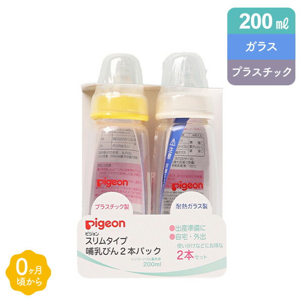 ピジョン）スリムタイプ哺乳瓶2本パック（プラスチック製+耐熱ガラス製）[哺乳瓶 ほ乳瓶 新生児 ほにゅうびん ベビー 赤ちゃん 出産準備]