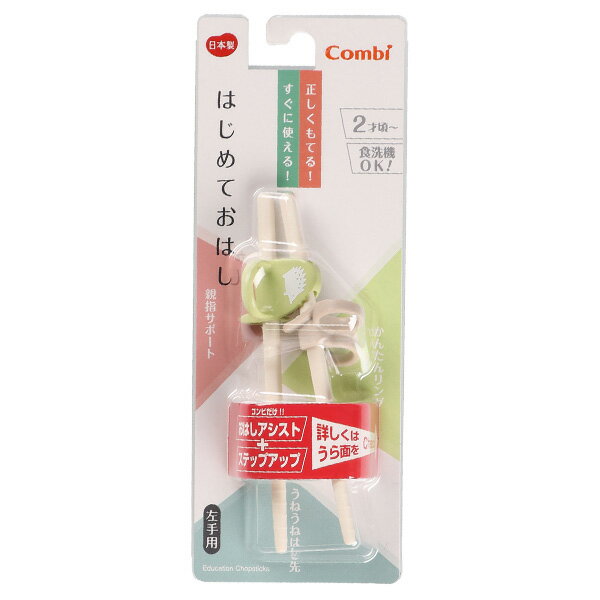 コンビ）はじめておはし 左手用（ハリネズミ）[日本製 箸 はし お箸 おはし こども 2歳 矯正箸 小学生 しつけ箸 練習 トレーニング 矯正 幼児 幼稚園 保育園 キッズ こども用 食器]