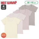 HOTWRAP）4枚組半袖シャツ肌着（無地）【80cm・90cm・95cm】[女 半袖 ベビー キッズ こども 無地 肌着 インナー シャツ 冬 発熱素材]