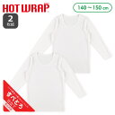 HOTWRAP）2枚組長袖シャツ肌着（白無地）【140cm・150cm】[男 女 長袖 キッズ スクール こども 白 無地 ストレッチ すべとろ インナー 肌着 シャツ 下着 冬 発熱素材]