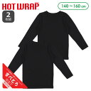 HOTWRAP）2枚組長袖シャツ肌着（黒無地）【140cm・150cm・160cm】[男 女 長袖 キッズ スクール こども 黒 無地 ストレッチ すべとろ インナー 肌着 シャツ 下着 冬 発熱素材]