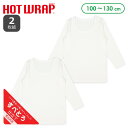 HOTWRAP）2枚組長袖シャツ肌着（白無地）【100cm・110cm・120cm・130cm】[男 女 長袖 キッズ こども 白 無地 ストレッチ すべとろ インナー 肌着 シャツ 冬 発熱素材]