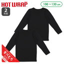 HOTWRAP）2枚組長袖シャツ肌着（黒無地）【100cm・110cm・120cm・130cm】[男 女 長袖 キッズ こども 黒 無地 ストレッチ すべとろ インナー 肌着 シャツ 冬 発熱素材]