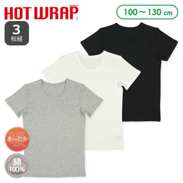 HOTWRAP）3枚組半袖シャツ肌着（無地）【100cm・110cm・120cm・130cm】[男 綿100％ 半袖 キッズ こども 無地 インナー 肌着 シャツ あったか 暖かい 冬 発熱素材]