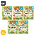 和光堂）1食分の野菜が摂れるグーグーキッチン 9ヶ月頃から おすすめセット10個パック（5種×2個）[ベビー こども ベビーフード 離乳食]