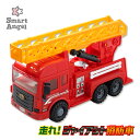 SmartAngel）走れ！ジャイアント消防車[玩具 キッズ 幼児 クリスマス]