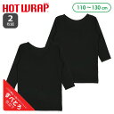 HOTWRAP）2枚組8分袖シャツ肌着（黒無地）【110cm・120cm・130cm】[女 8分袖 キッズ こども 黒 無地 ストレッチ すべとろ インナー 肌着 シャツ 冬 発熱素材]