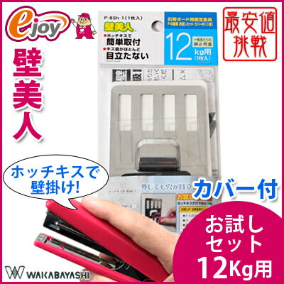 【店内全品ポイント5倍+5%OFFクーポン★12/8 1:59まで】壁美人 P-8 金具お試し...