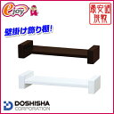 【5倍+さらに5%OFFクーポン 4/6 1:59まで】壁掛け 棚 飾り棚 H型40W【カラー展開】 【DOSHISHA ドウシシャ】(模様替え インテリア 壁掛け 飾棚 飾り棚 ウォールシェルフ インテリア シェルフ ブラケット 壁棚 壁掛け棚 木製 ) DIY