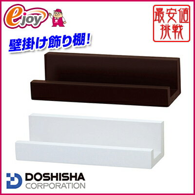 壁掛けマガジンラック　30cm【カラー展開】 【DOSHISHA ドウシシャ】(模様替え　インテリア　壁掛け　飾棚　飾り棚　ウォールシェルフ) DIY