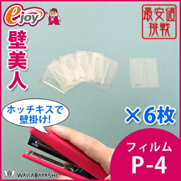 壁美人 専用フィルム(6枚) P-4Fh 【若林製作所】 (壁掛けフック 金具 賃貸OK カベ掛け 壁掛け 飾り棚 便利グッズ カベビジン かべびじん) DIY 【ゆうパケット対応(メール便)】