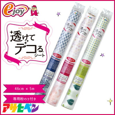 透けてデコるシート 【カラー展開】 【アサヒペン】 （模様替え　壁紙　リメイク　壁紙シート　デコシート） DIY