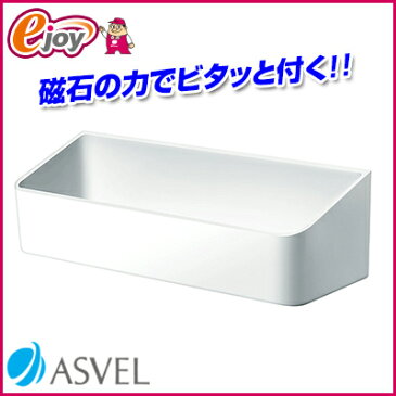 アスベル ラックスMG ウォールラック マグネット ホワイト(小物収納 お風呂収納 バス用品 バス収納 浴室収納)