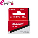 }L^ makita J[{CB-75 191956-9 [֑Ήi10܂Łj 0088381121279